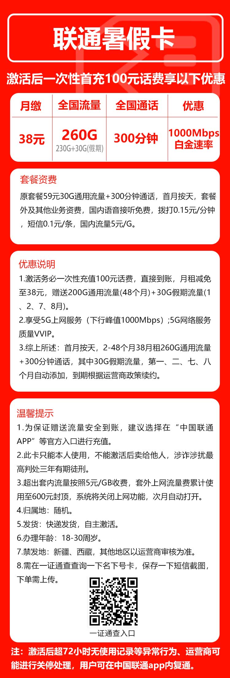 联通假期卡38元/月：260G流量+300分钟通话（4年套餐，需上传一证通查截图）