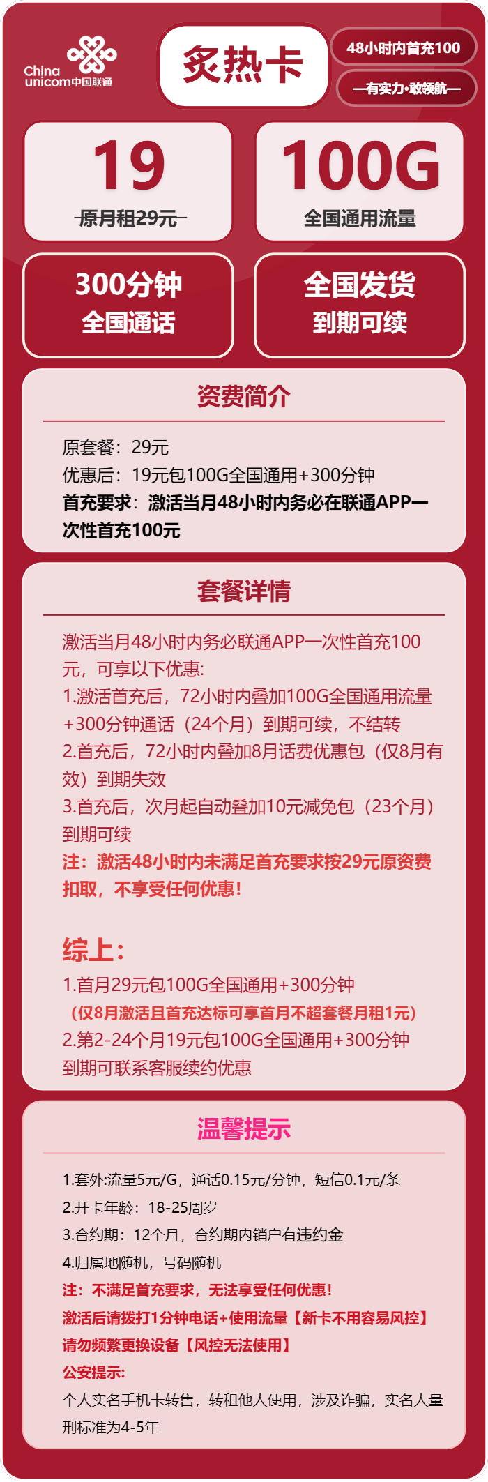 联通炙热卡19元/月：100G流量+300分钟通话（长期套餐）