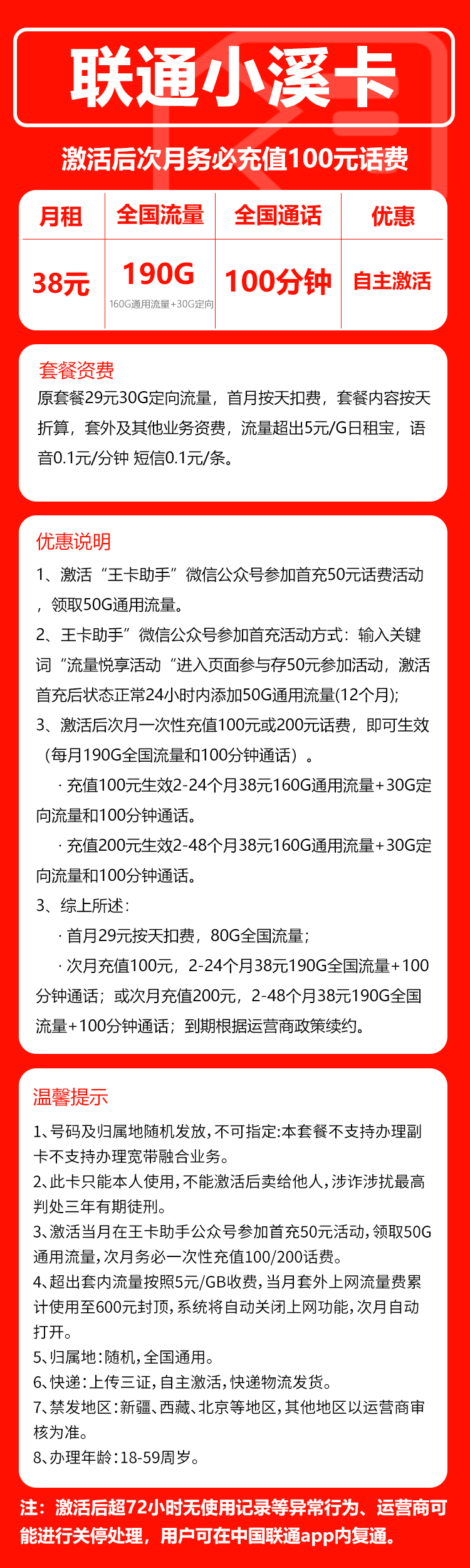 联通小溪卡38元/月：190G流量+100分钟通话（4年套餐）
