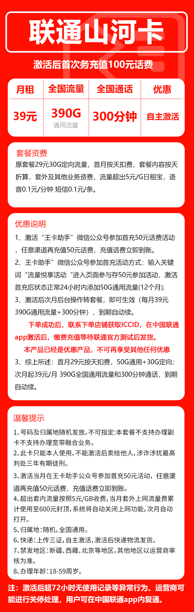 联通山河卡39元/月：390G流量+300分钟通话（长期套餐，先激活充值后发货）