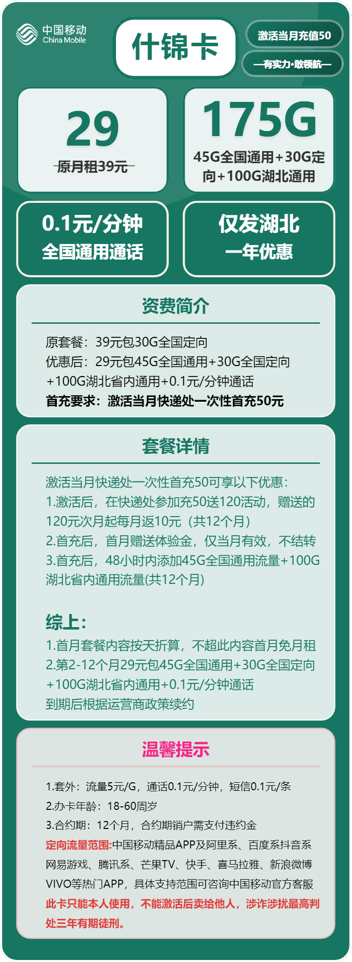 移动什锦卡29元/月：175G流量+通话0.1元/分钟（仅发湖北省内，可选号）