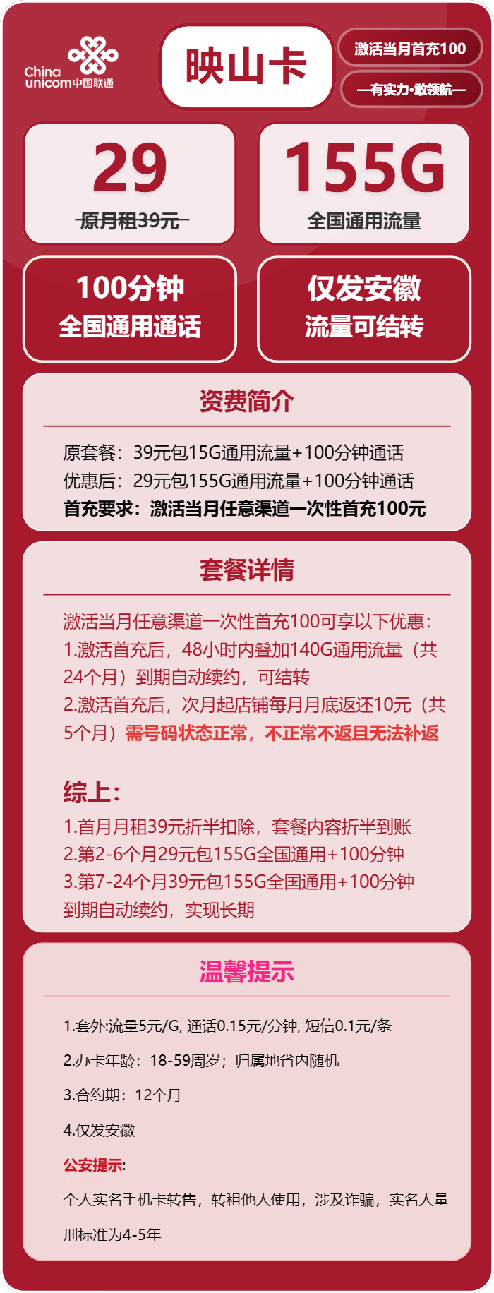联通映山卡29元/月：155G流量+100分钟通话（第7个月起39元月租，长期套餐，仅发安徽省内，可选号）