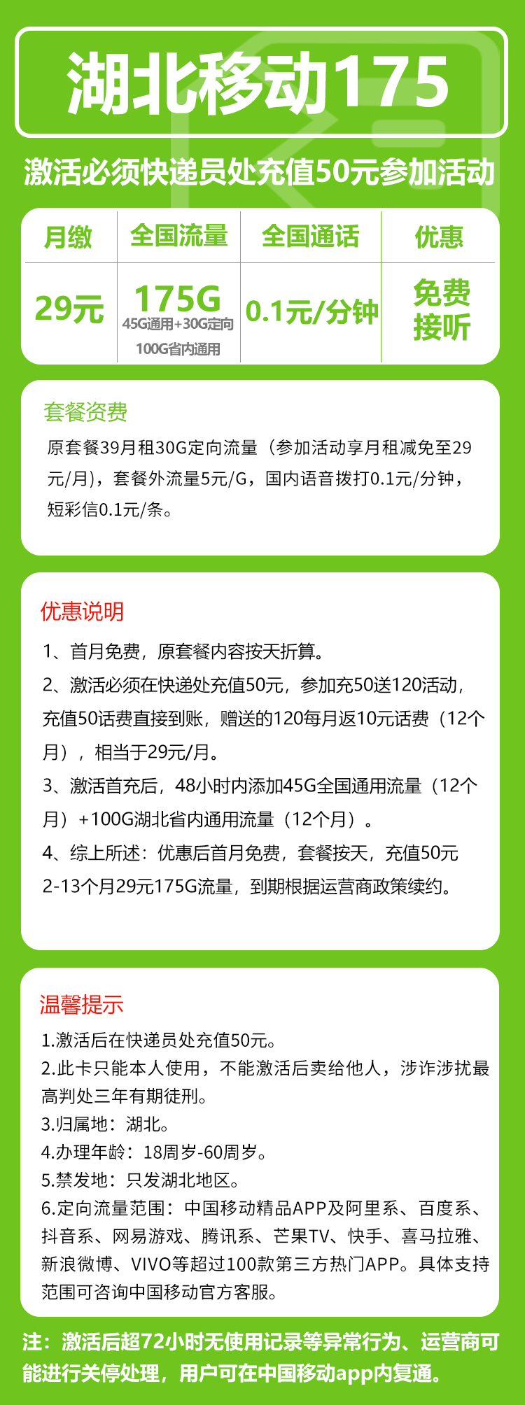 移动湖北175卡29元/月：175G流量+0.1元/分钟（仅发湖北省内，可选号）