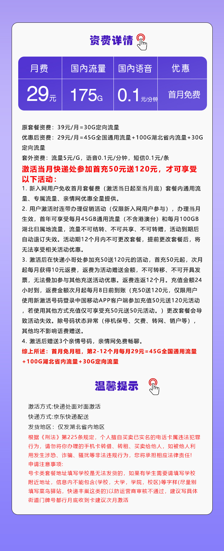移动湖北专用卡29元/月：175G流量+通话0.1元/分钟（仅发湖北省内，可选号）