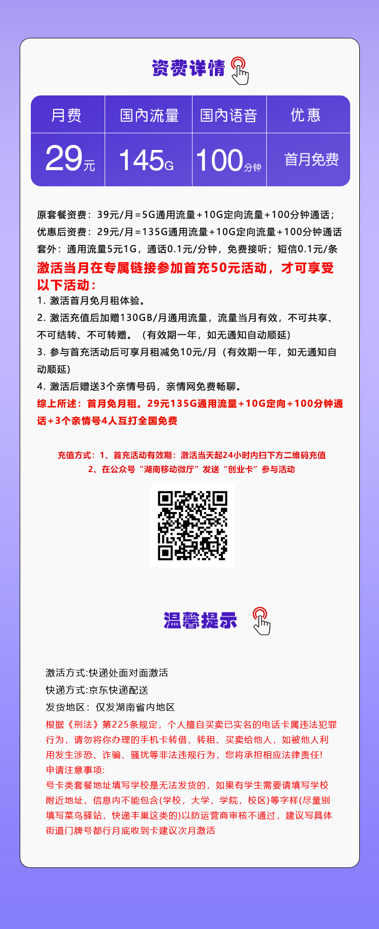 移动湖南专属卡29元/月：145G流量+100分钟通话（仅发湖南省内）