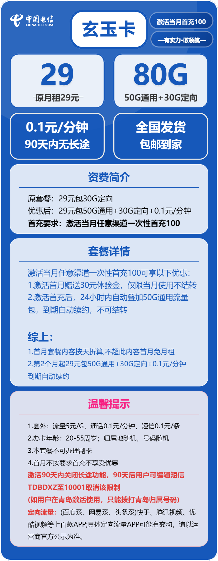 电信玄玉卡②29元/月：80G流量+通话0.1元/分钟（长期套餐）