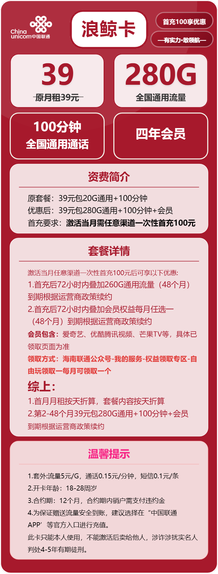 联通浪鲸卡①39元/月：280G流量+100分钟通话+会员（4年套餐，送4年视频会员）