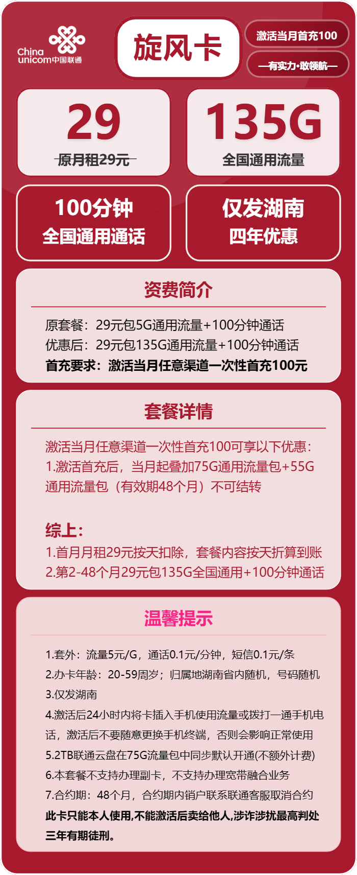 联通旋风卡29元/月：135G流量+100分钟通话（4年套餐，仅发湖南省内）