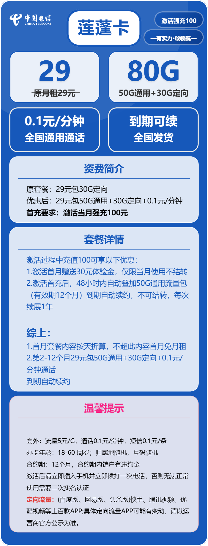 电信莲蓬卡29元/月：80G流量+通话0.1元/分钟（长期套餐）