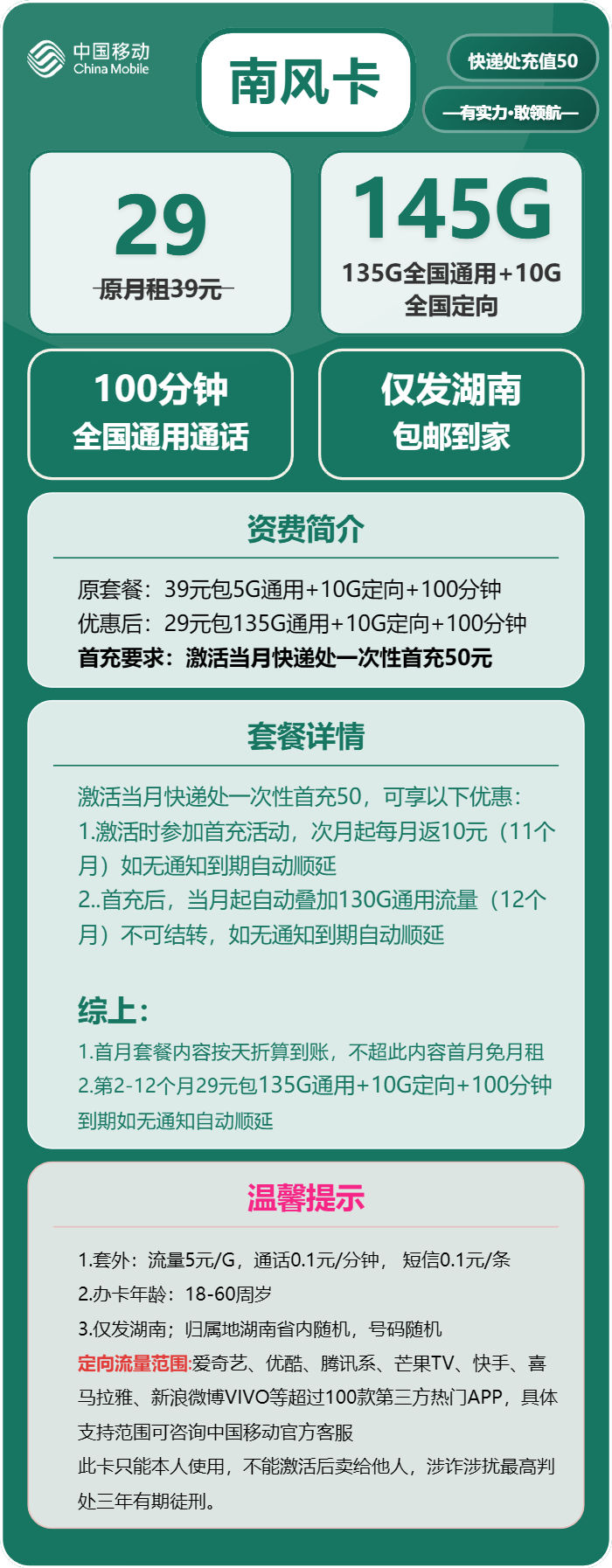 移动南风卡29元/月：145G流量+100分钟通话（仅发湖南省内）