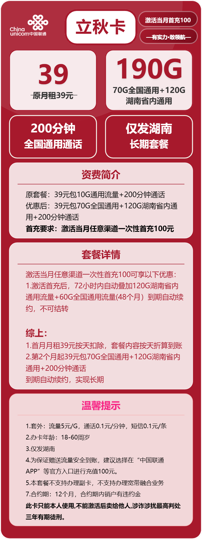 联通立秋卡②39元/月：190G流量+200分钟通话（长期套餐，仅发湖南省内）