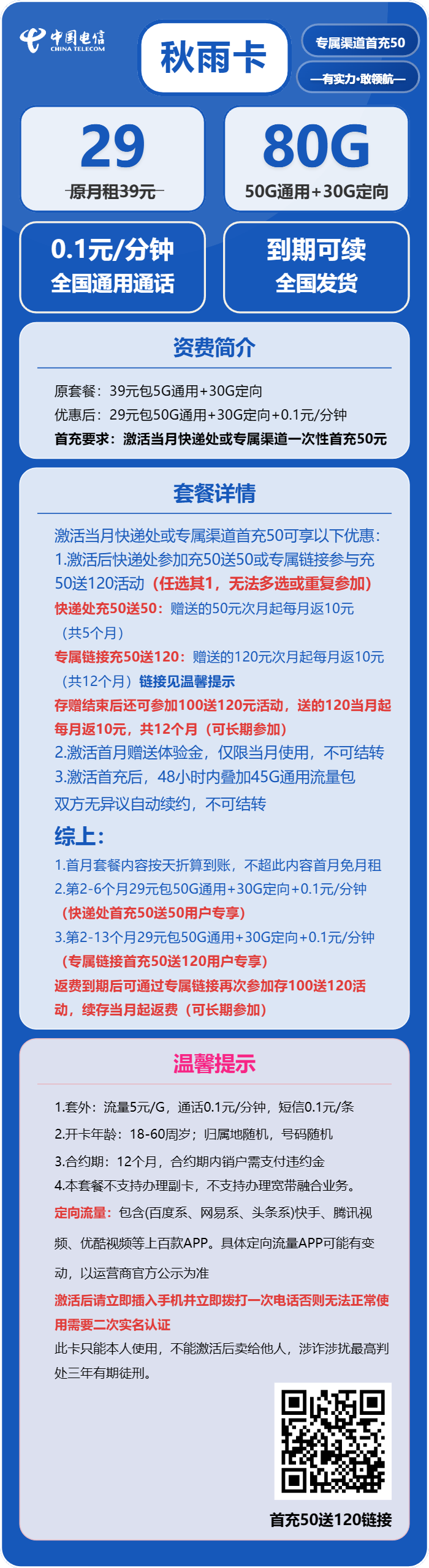 电信秋雨卡29元/月：80G流量+通话0.1元/分钟（长期套餐，可发北京市）