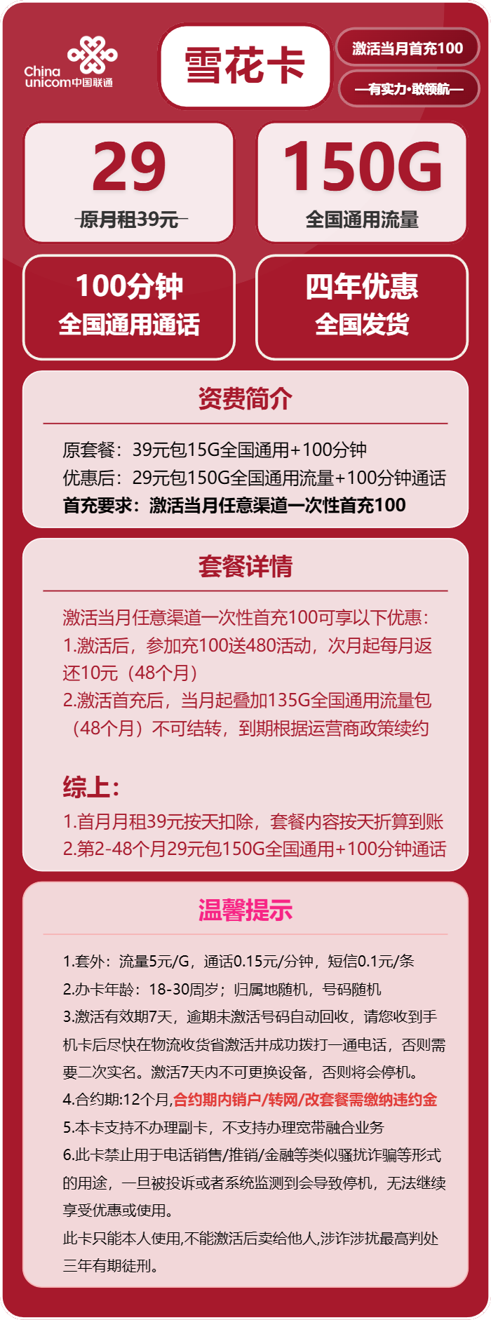 联通雪花卡29元/月：150G流量+100分钟通话（4年套餐）
