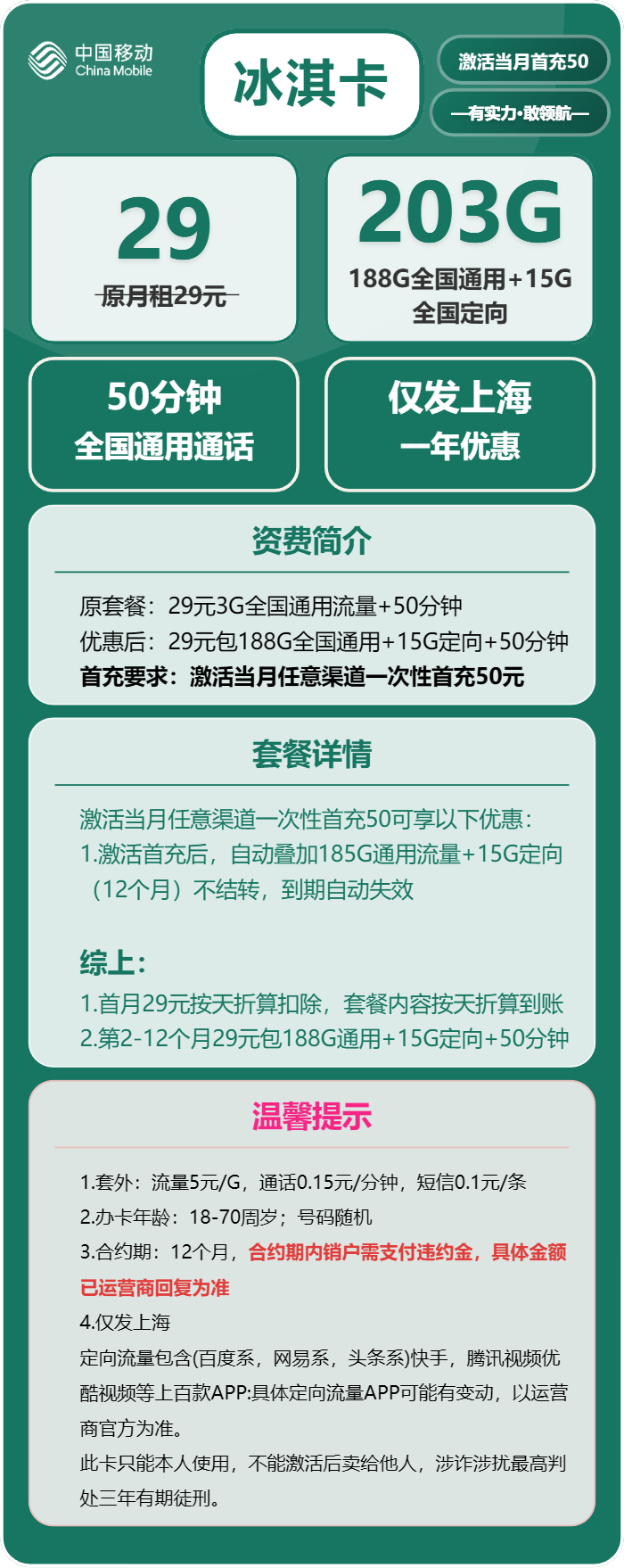 移动冰淇卡29元/月：203G流量+50分钟通话（仅发上海市内）