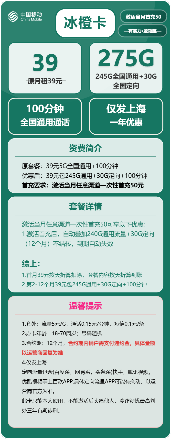 移动冰橙卡39元/月：275G流量+100分钟通话（仅发上海市内）