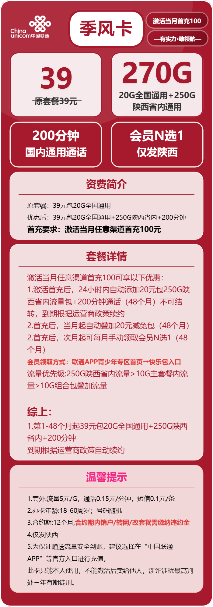 联通季风卡39元/月：270G流量+200分钟通话+会员（4年套餐，送4年视频会员，仅发陕西省内）