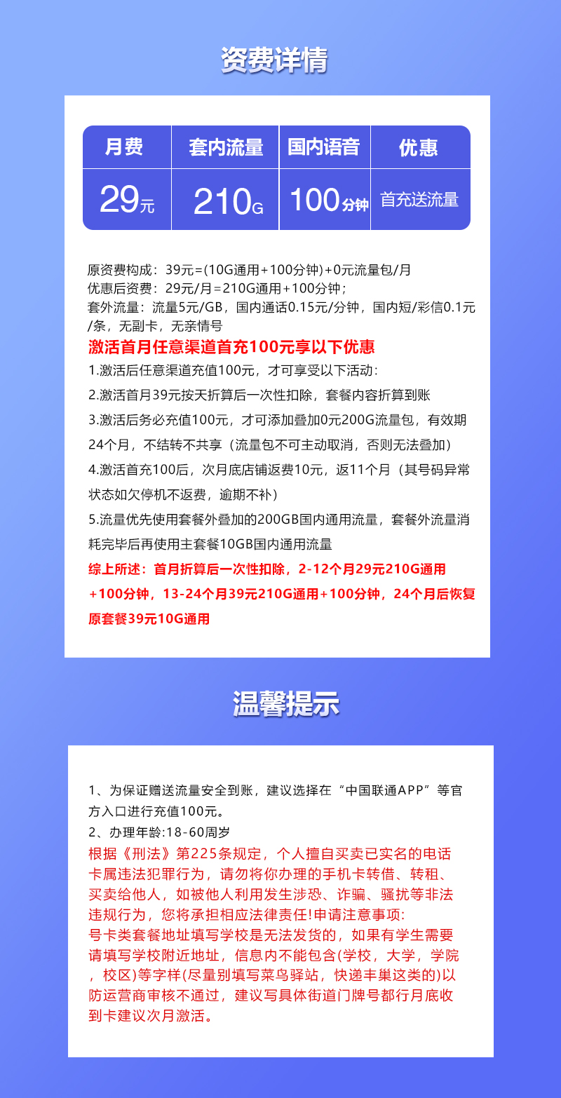 联通江苏专享卡29元/月：210G流量+100分钟通话（第13个月起39元月租，2年套餐，仅发江苏省内，可选号）