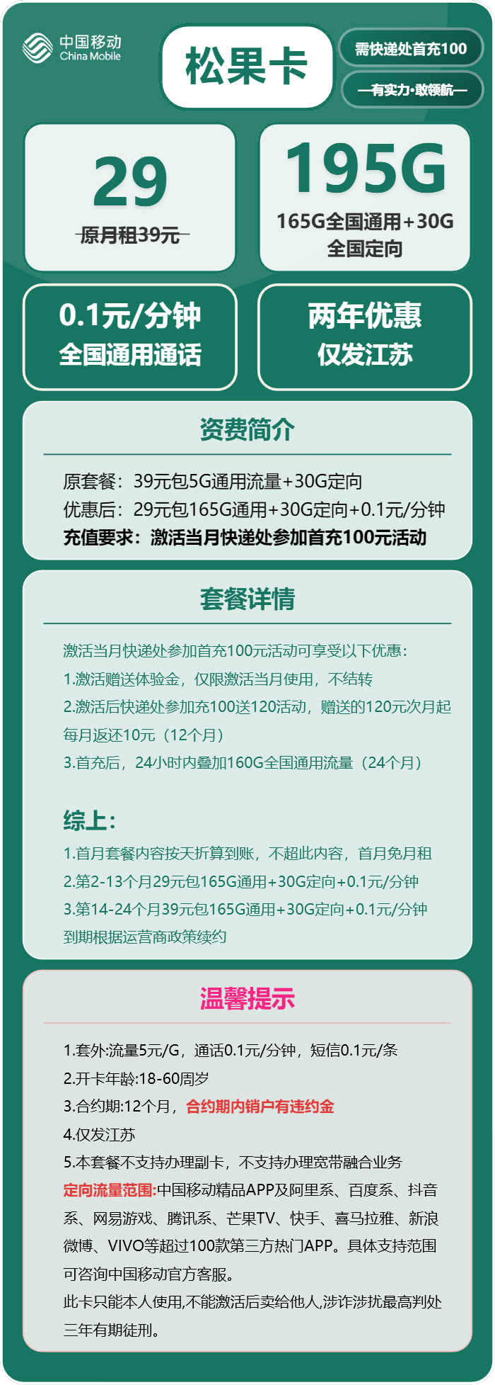 移动松果卡②29元/月：195G流量+通话0.1元/分钟（第14个月起39元月租，2年套餐，仅发江苏省内，可选号）