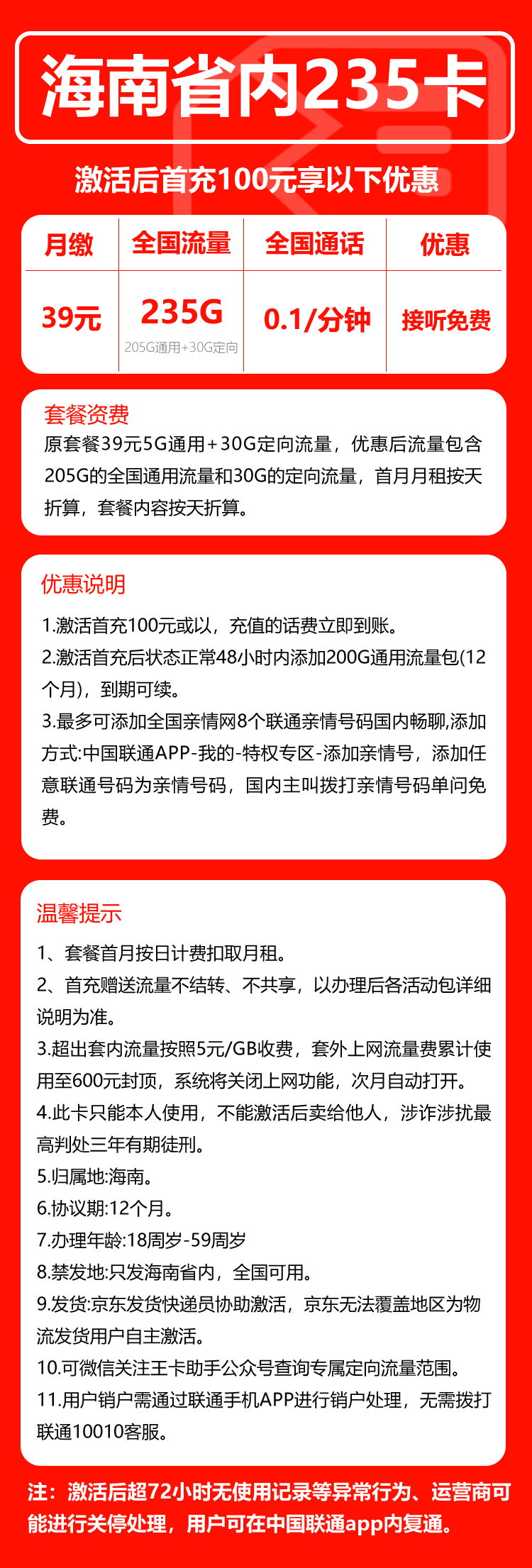 联通海南省内235卡①39元/月：235G流量+通话0.1元/分钟（长期套餐，仅发海南省内）