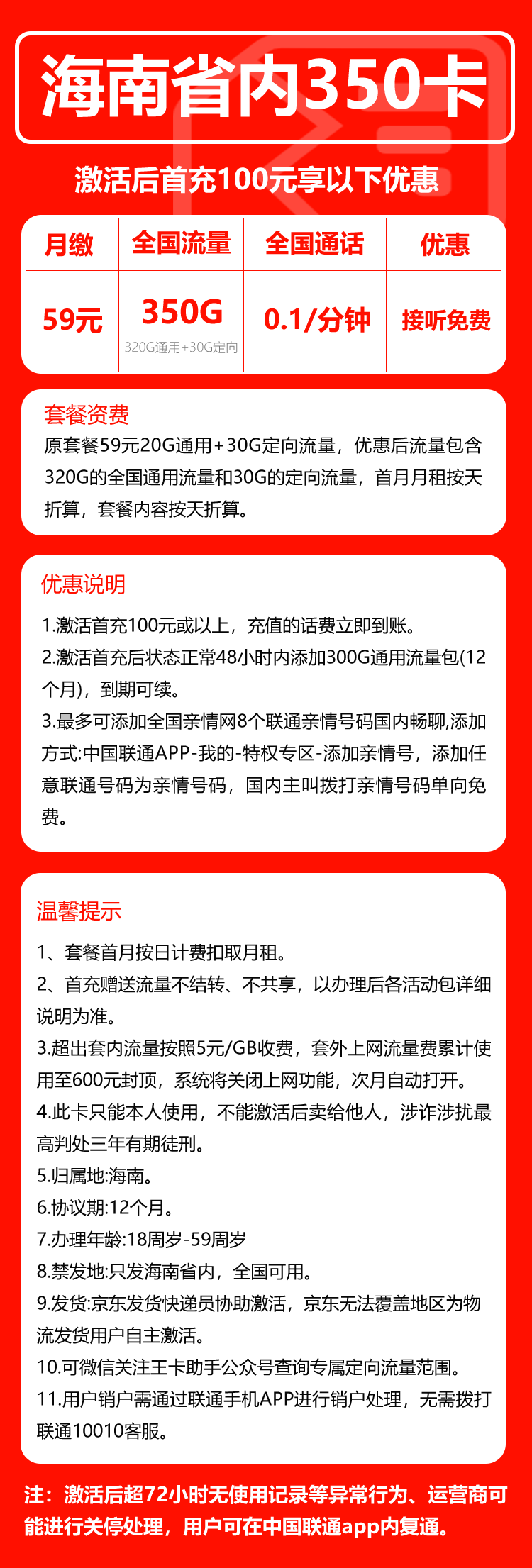 联通海南省内350卡①59元/月：350G流量+通话0.1元/分钟（长期套餐，仅发海南省内）
