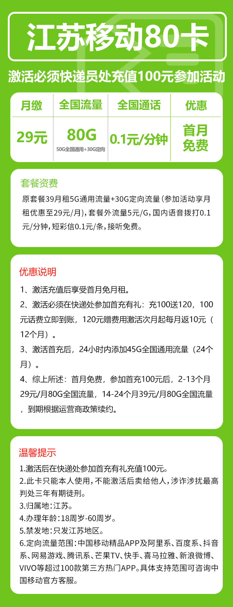 移动江苏80卡29元/月：80G流量+通话0.1元/分钟（第14个月起39元月租，2年套餐，仅发江苏省内，可选号）