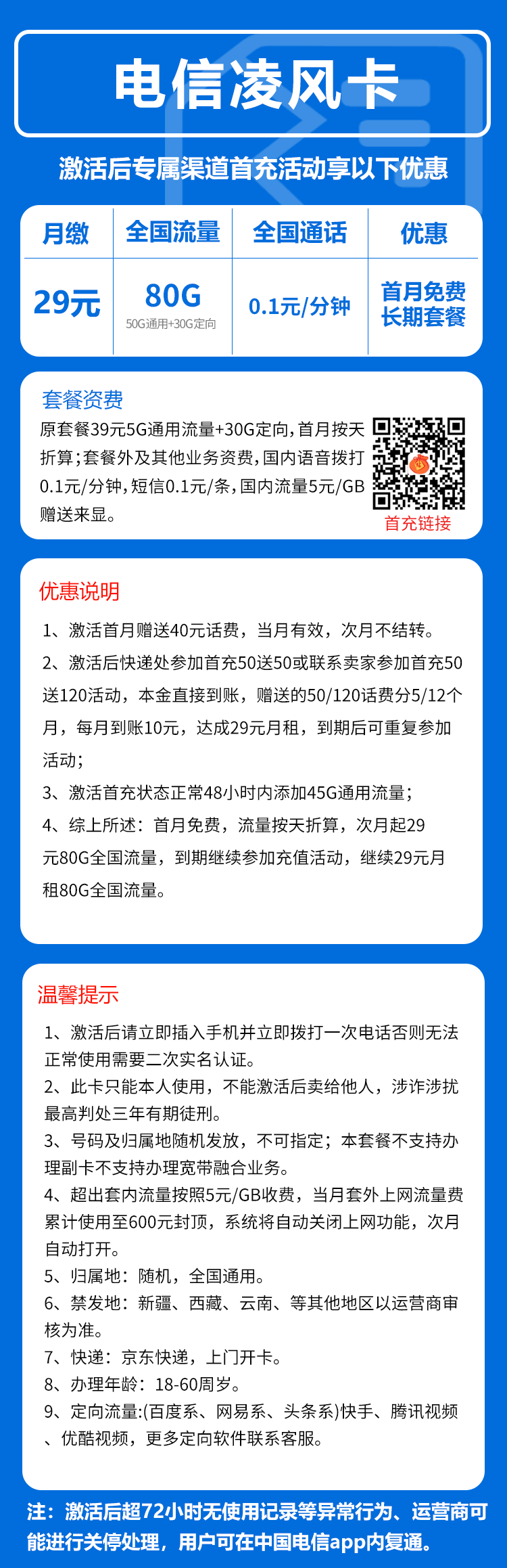 电信凌风卡29元/月：80G流量+通话0.1元/分钟（长期套餐，可发北京市）