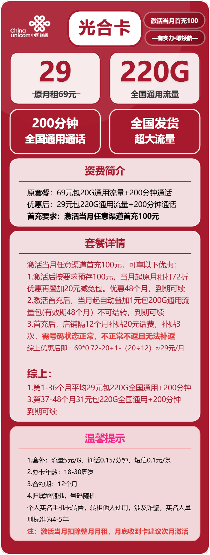 联通光合卡29元/月：220G流量+200分钟通话（长期套餐，需提供公安码）