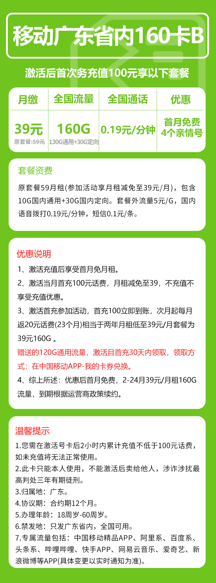 移动广东省内160卡②39元/月：160G流量+通话0.19元/分钟（2年套餐，仅发广东省内）