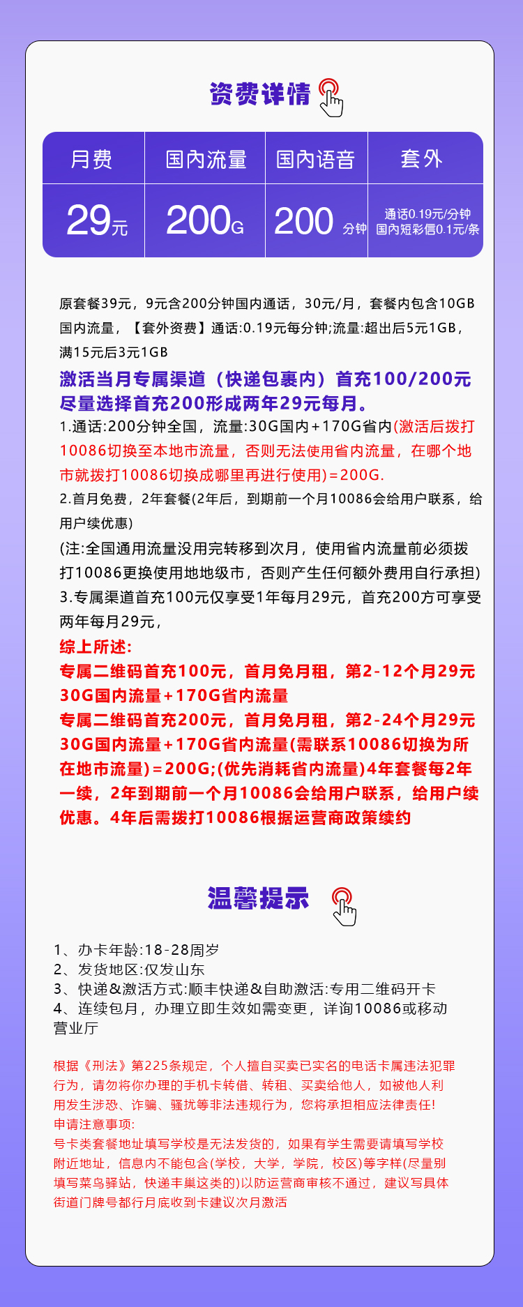 移动山东省内专享卡29元/月：200G流量+200分钟通话（4年套餐，仅发山东省内）