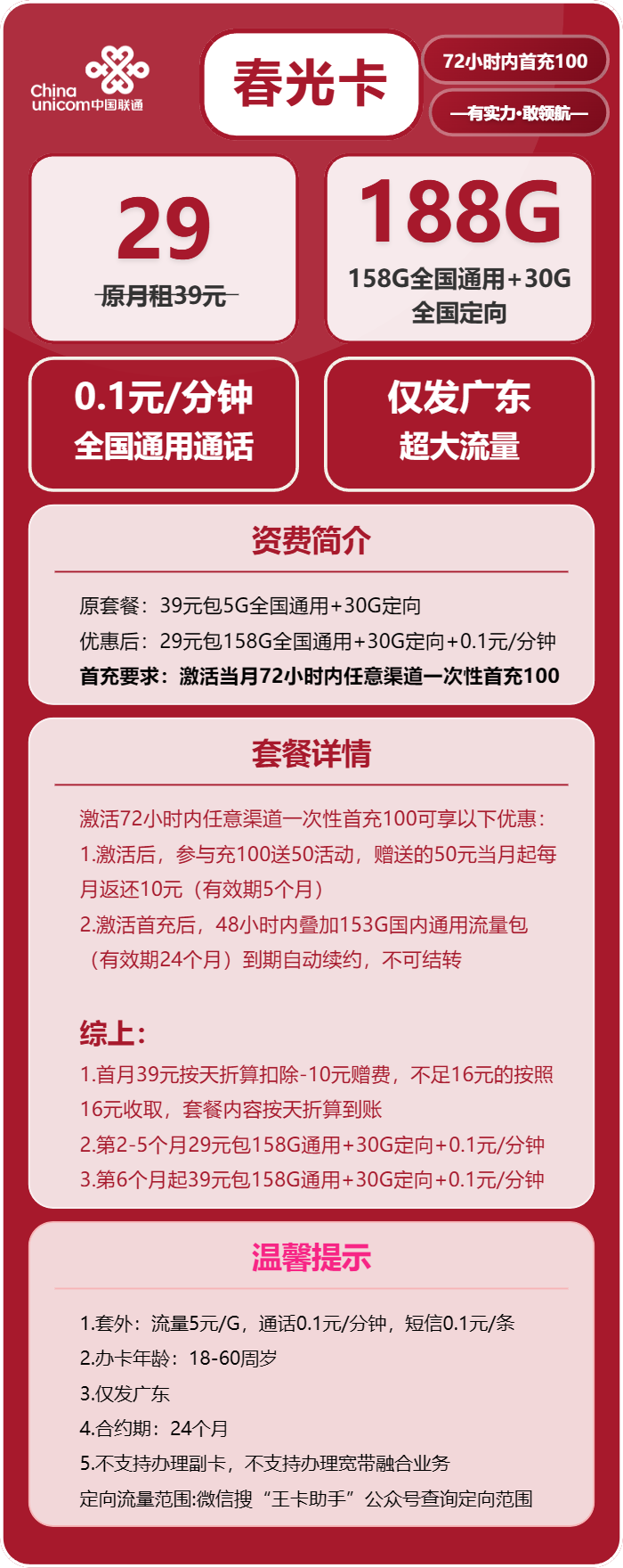 联通春光卡③29元/月：188G流量+0.1元/分钟（第6个月起39元月租，长期套餐，仅发广东省内，可选号）