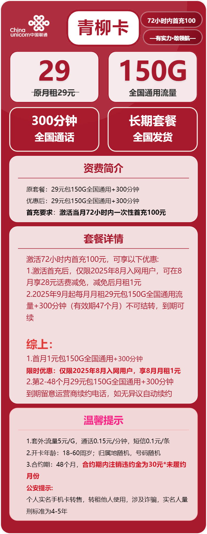联通青柳卡29元/月：150G流量+300分钟通话（长期套餐）