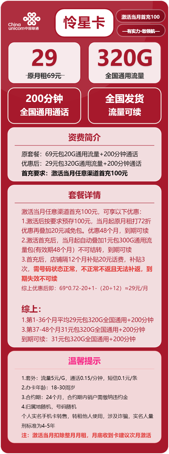 联通怜星卡29元/月：320G流量+200分钟通话（长期套餐，需提供公安码）
