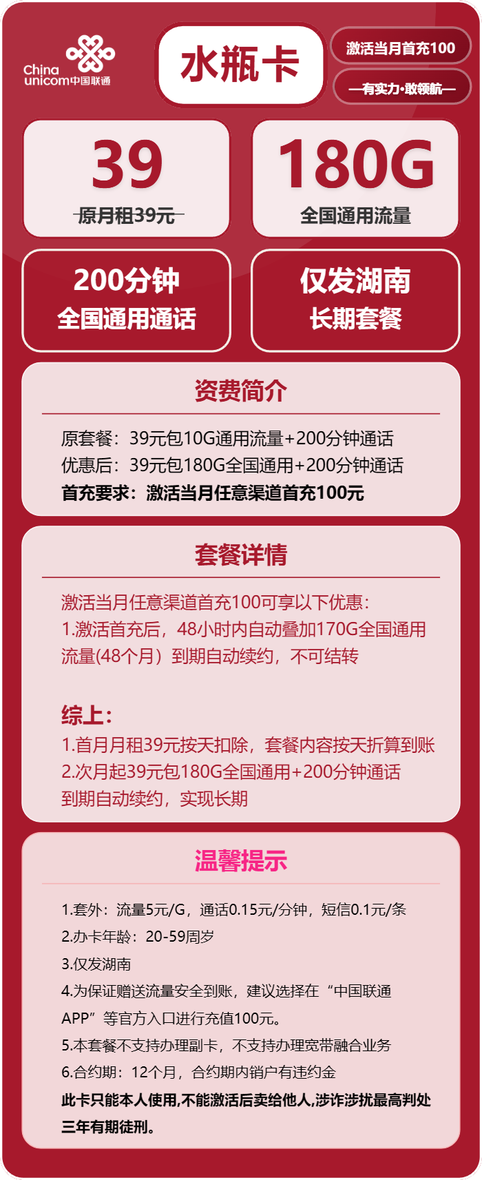 联通水瓶卡①39元/月：180G流量+200分钟通话（仅发湖南省内）