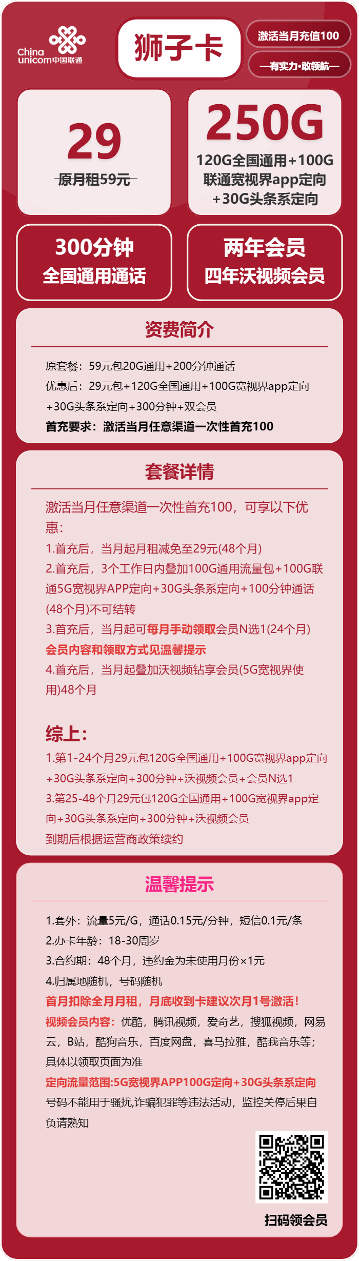 联通狮子卡29元/月：250G流量+300分钟通话+会员（4年套餐，送4年视频会员）