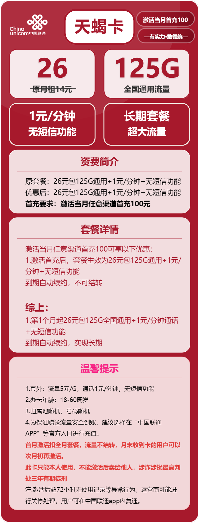 联通天蝎卡26元/月：125G流量+通话1元/分钟（长期套餐）