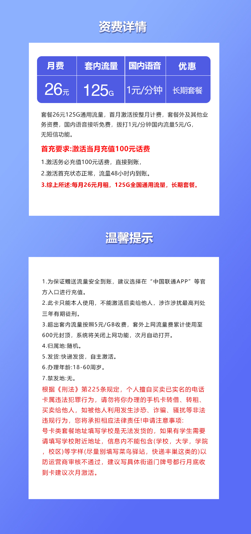 联通飞福卡26元/月：125G流量+通话1元/分钟（长期套餐）