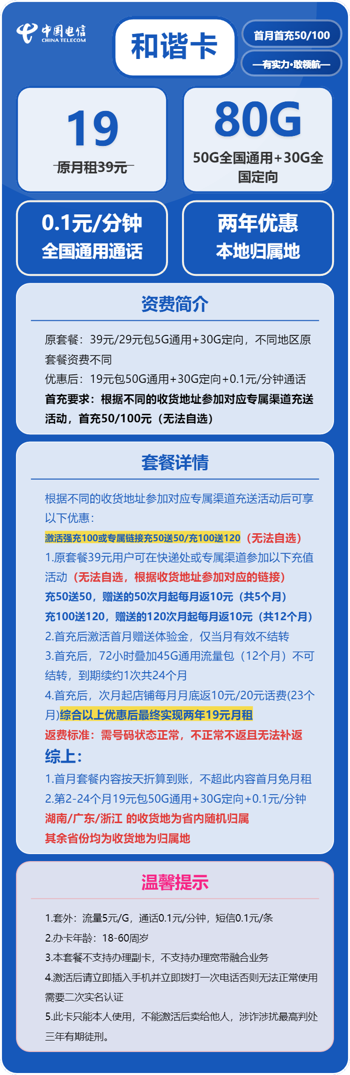 电信和谐卡19元/月：80G流量+通话0.1元/分钟（2年套餐）