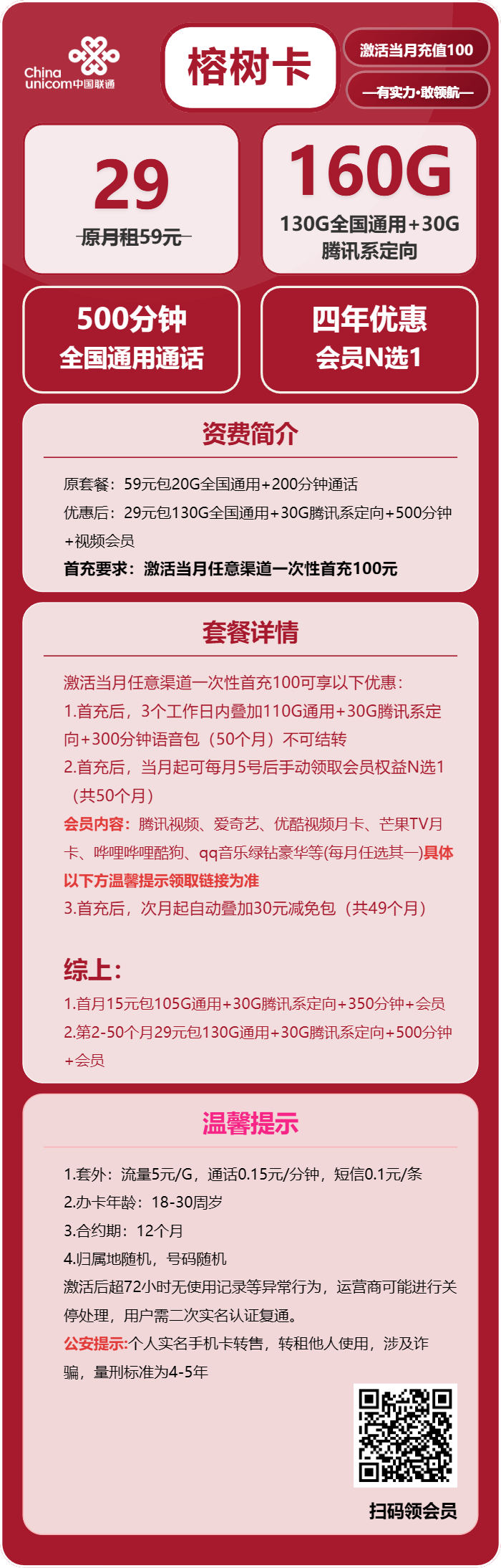 联通榕树卡29元/月：160G流量+500分钟通话+会员（4年套餐，送4年视频会员，仅发浙江省内）