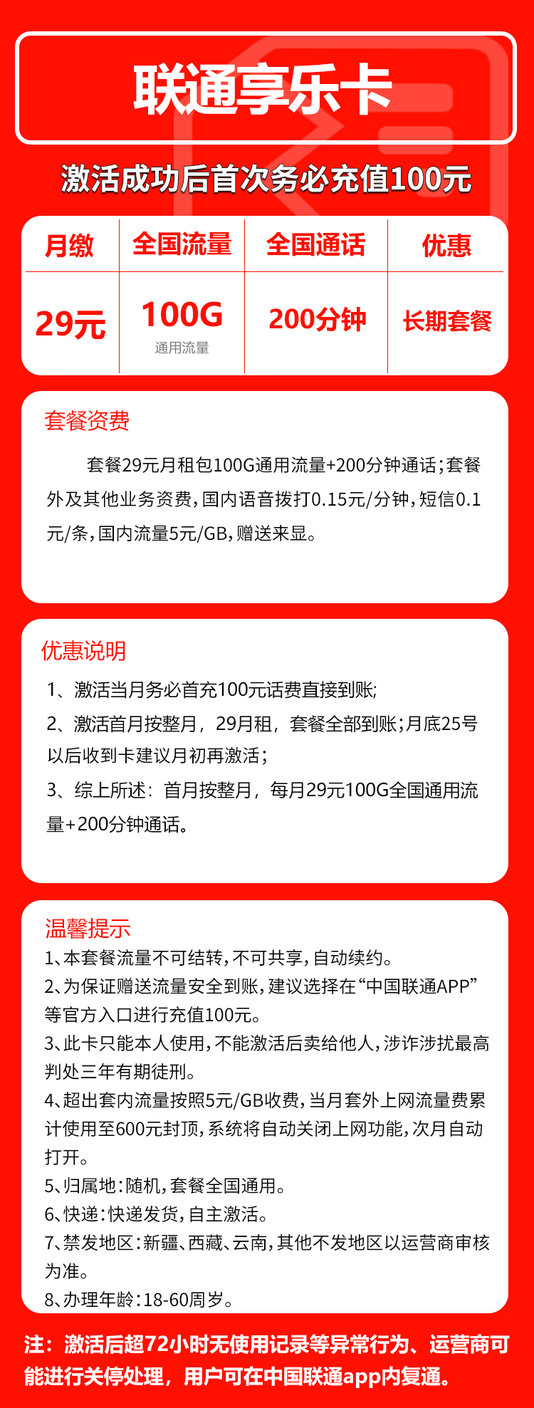 联通享乐卡29元/月：100G流量+200分钟通话（长期套餐，可发北京市）