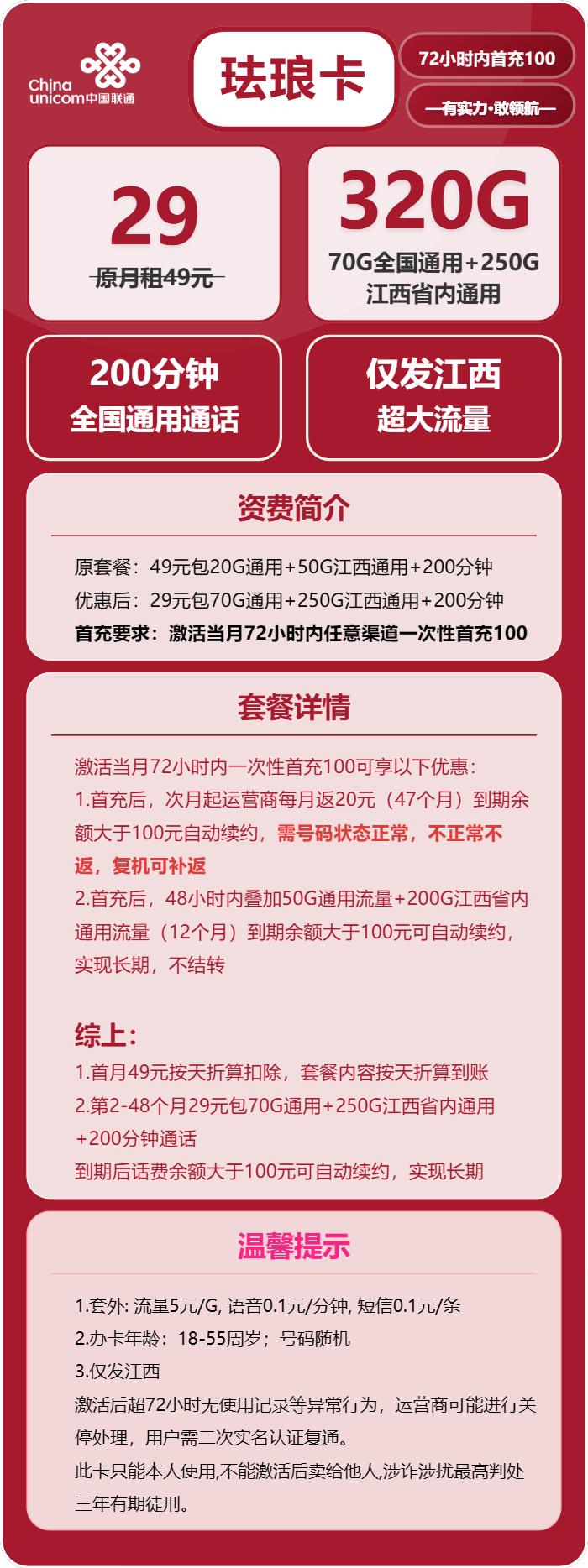 联通珐琅卡29元/月：320G流量+200分钟通话（长期套餐，仅发江西省内）