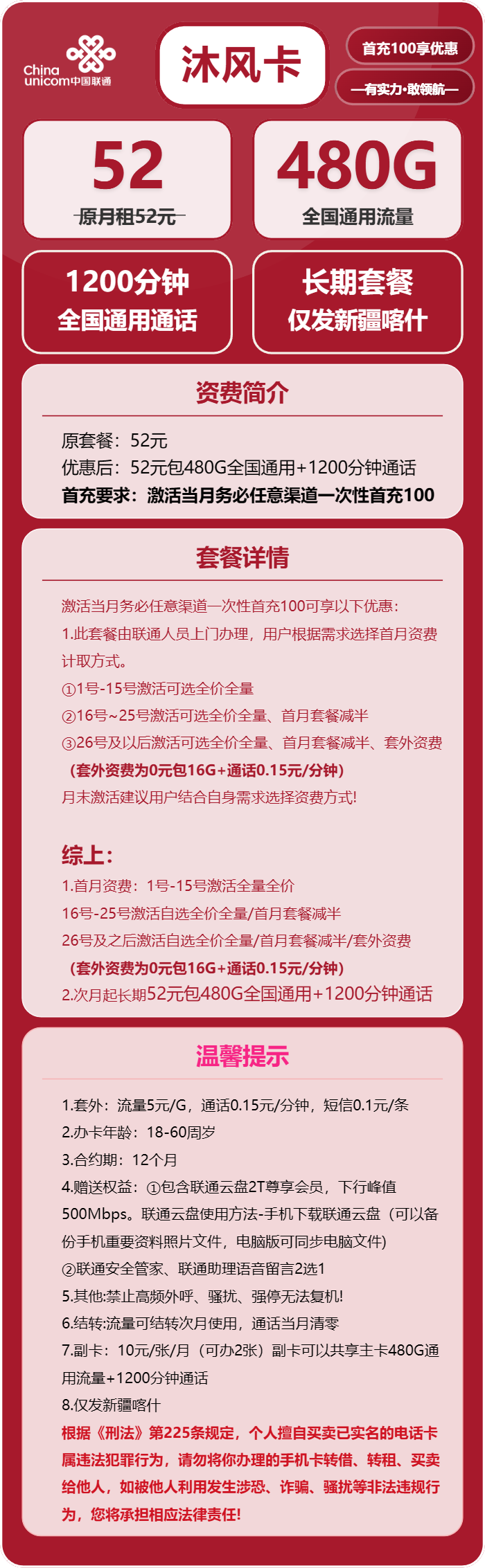 联通沐风卡52元/月：480G流量+1200分钟通话（长期套餐，流量可结转，仅发新疆喀什市内）
