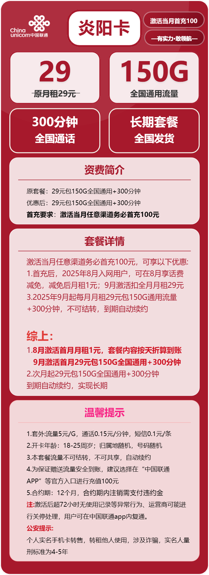 联通炎阳卡①29元/月：150G流量+300分钟通话（长期套餐）