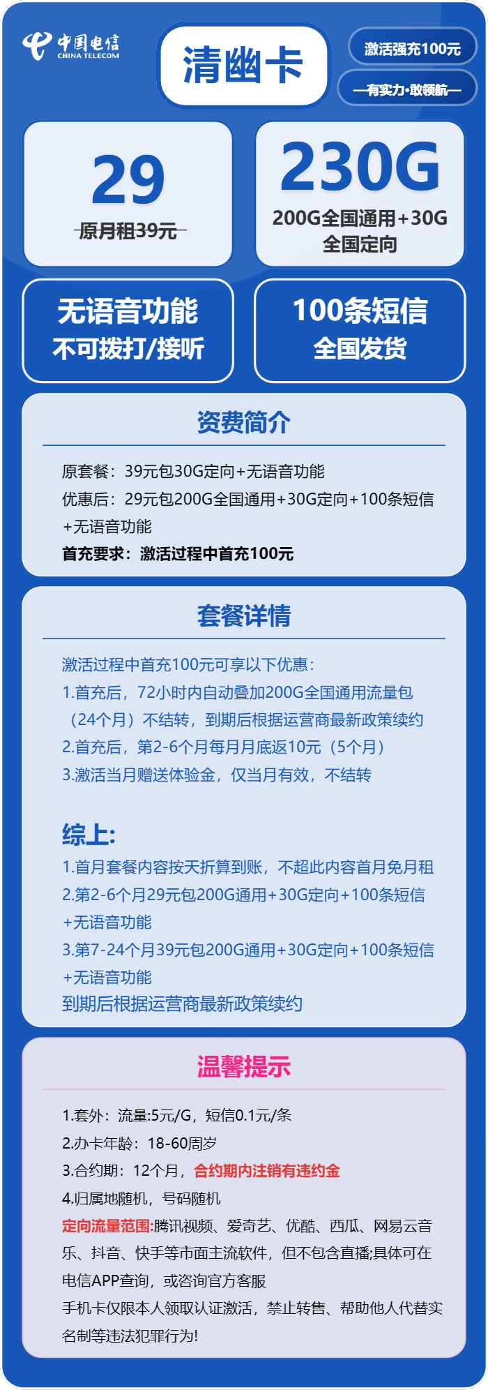 电信清幽卡29元/月：230G流量+无语音功能（第7个月起39元月租，长期套餐）