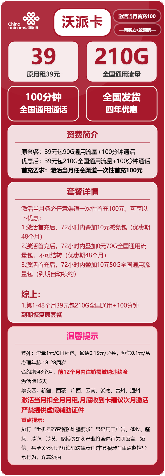联通沃派卡39元/月：210G流量+100分钟通话（4年套餐，需提供学生证）