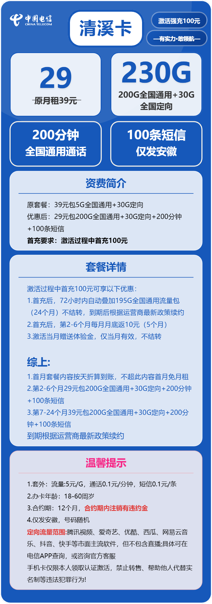 电信清溪卡29元/月：230G流量+200分钟通话（第7个月起39元月租，长期套餐，仅发安徽省内）