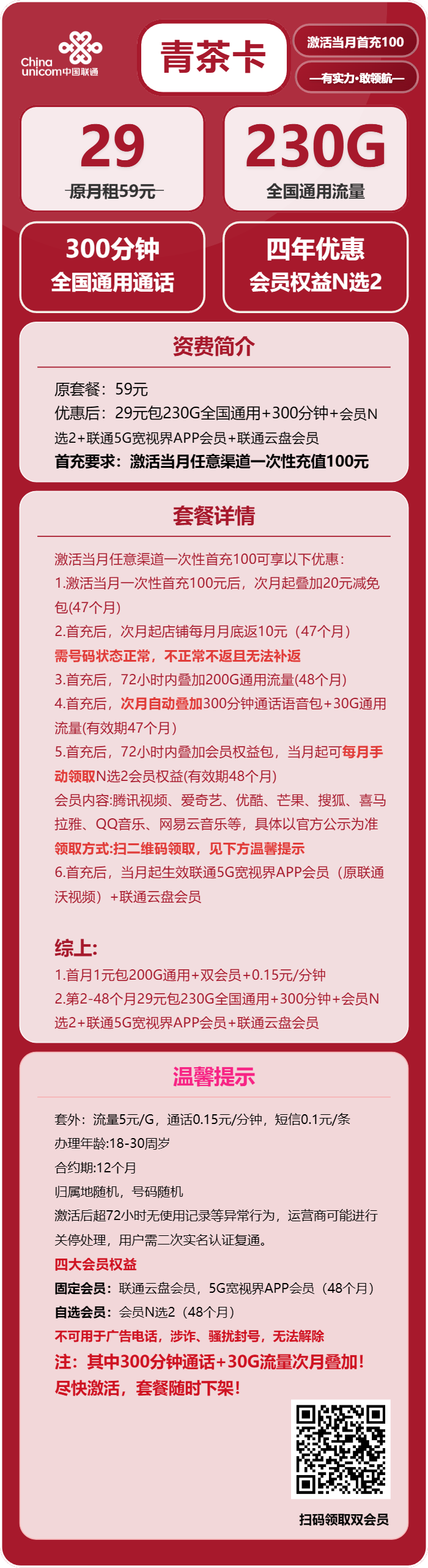 联通青茶卡29元/月：230G流量+300分钟通话+双会员（4年套餐，送4年双视频会员，仅发四川省内，需提供一证通查截图）