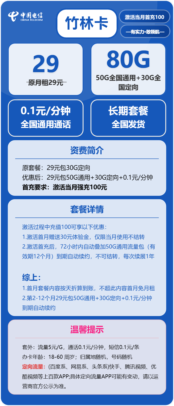 电信竹林卡29元/月：80G流量+通话0.1元/分钟（长期套餐，在网70天后领惊喜福袋）