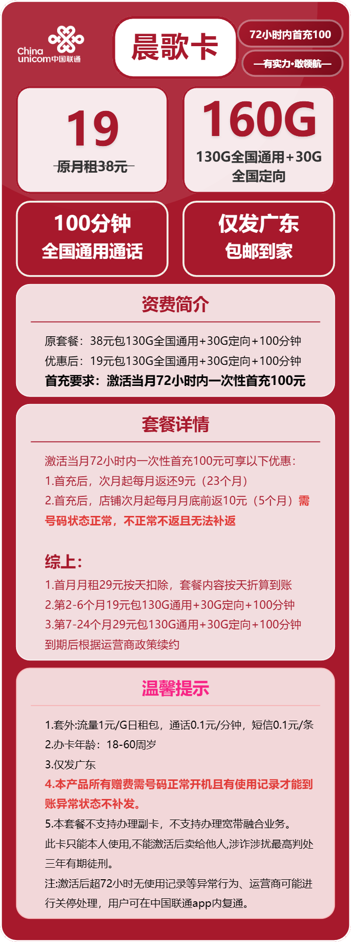联通晨歌卡19元/月：160G流量+100分钟通话（第7个月起29元月租，长期套餐，仅发广东省内）