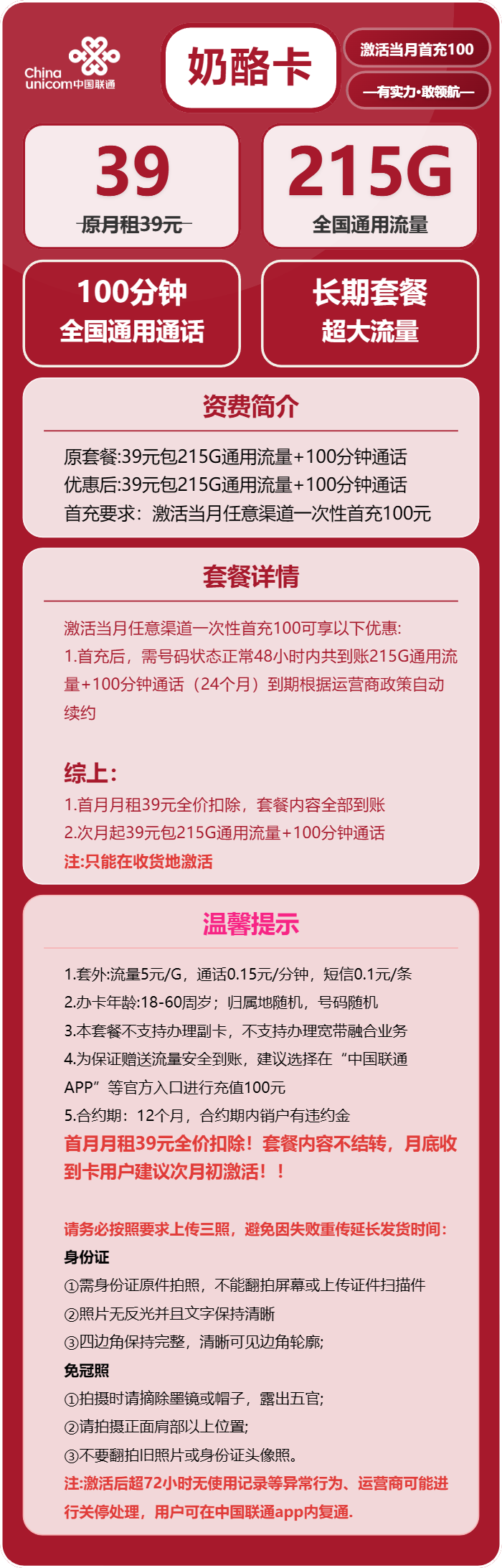 联通奶酪卡39元/月：215G流量+100分钟通话（长期套餐）