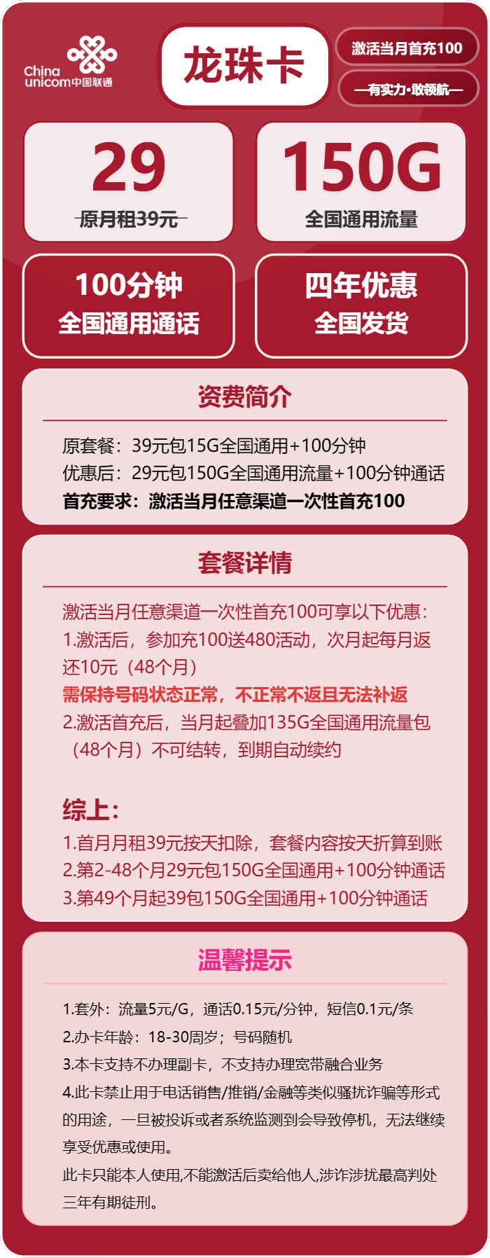 联通龙珠卡29元/月：150G流量+100分钟通话（第49个月起39元月租，长期套餐）